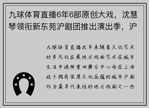 九球体育直播6年6部原创大戏，沈慧琴领衔新东苑沪剧团推出演出季，沪剧艺术焕发新生