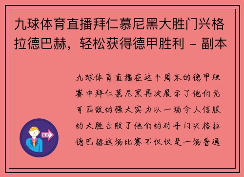 九球体育直播拜仁慕尼黑大胜门兴格拉德巴赫，轻松获得德甲胜利 - 副本