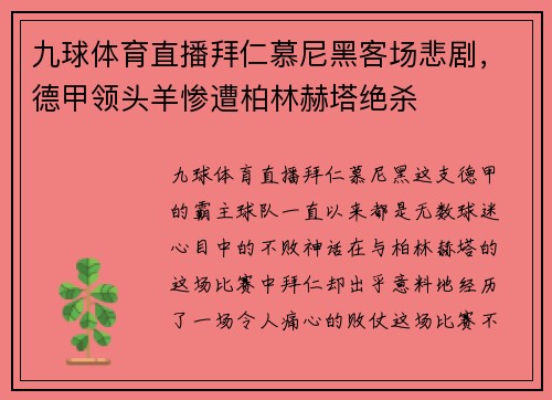 九球体育直播拜仁慕尼黑客场悲剧，德甲领头羊惨遭柏林赫塔绝杀