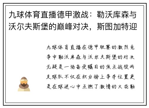 九球体育直播德甲激战：勒沃库森与沃尔夫斯堡的巅峰对决，斯图加特迎战多特蒙德