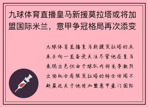 九球体育直播皇马新援莫拉塔或将加盟国际米兰，意甲争冠格局再次添变数 - 副本