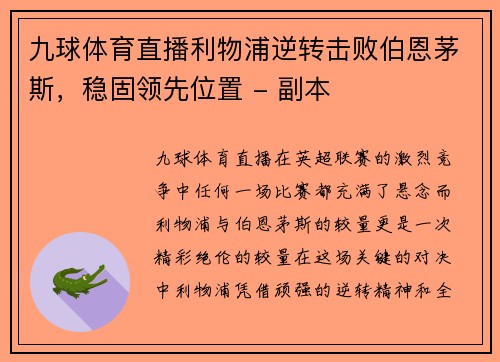 九球体育直播利物浦逆转击败伯恩茅斯，稳固领先位置 - 副本