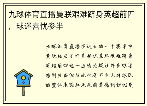 九球体育直播曼联艰难跻身英超前四，球迷喜忧参半