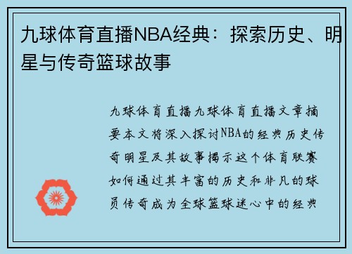 九球体育直播NBA经典：探索历史、明星与传奇篮球故事