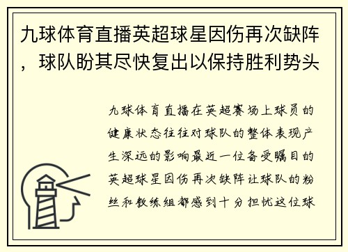 九球体育直播英超球星因伤再次缺阵，球队盼其尽快复出以保持胜利势头