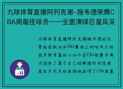 九球体育直播阿列克谢-施韦德荣膺CBA周最佳球员——全面演绎巨星风采 - 副本