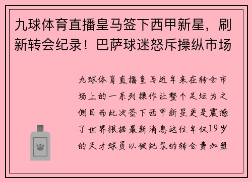 九球体育直播皇马签下西甲新星，刷新转会纪录！巴萨球迷怒斥操纵市场