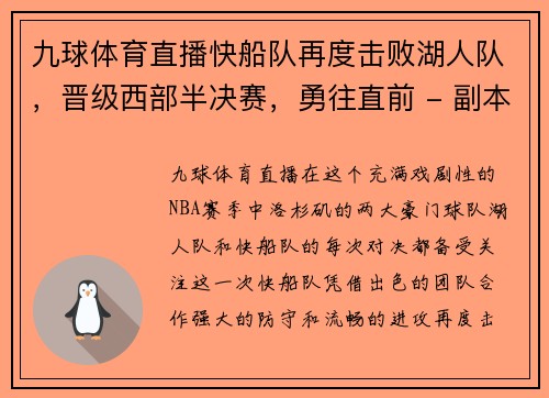 九球体育直播快船队再度击败湖人队，晋级西部半决赛，勇往直前 - 副本