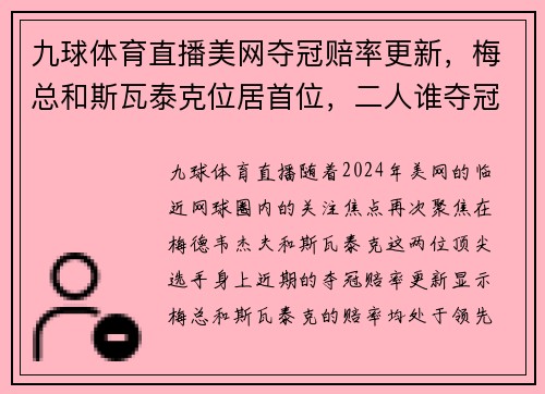 九球体育直播美网夺冠赔率更新，梅总和斯瓦泰克位居首位，二人谁夺冠更难？ - 副本