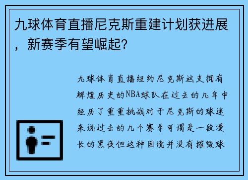 九球体育直播尼克斯重建计划获进展，新赛季有望崛起？