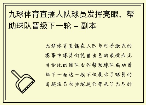 九球体育直播人队球员发挥亮眼，帮助球队晋级下一轮 - 副本