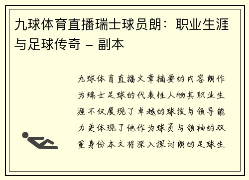 九球体育直播瑞士球员朗：职业生涯与足球传奇 - 副本