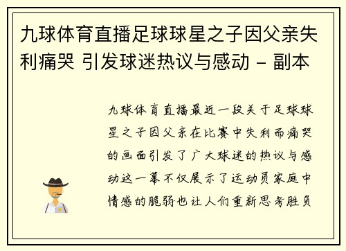 九球体育直播足球球星之子因父亲失利痛哭 引发球迷热议与感动 - 副本