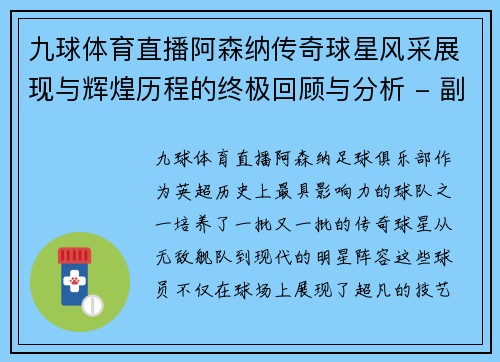 九球体育直播阿森纳传奇球星风采展现与辉煌历程的终极回顾与分析 - 副本