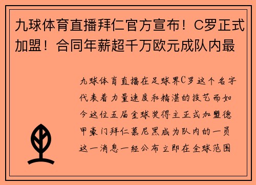 九球体育直播拜仁官方宣布！C罗正式加盟！合同年薪超千万欧元成队内最高！