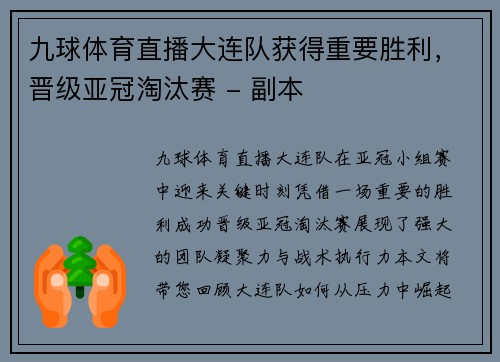 九球体育直播大连队获得重要胜利，晋级亚冠淘汰赛 - 副本