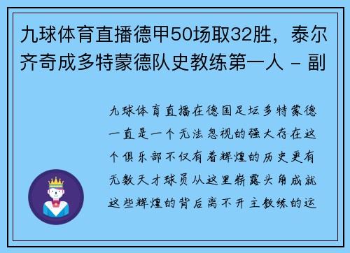 九球体育直播德甲50场取32胜，泰尔齐奇成多特蒙德队史教练第一人 - 副本
