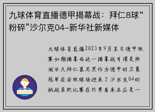 九球体育直播德甲揭幕战：拜仁8球“粉碎”沙尔克04-新华社新媒体