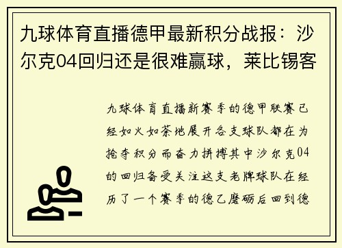九球体育直播德甲最新积分战报：沙尔克04回归还是很难赢球，莱比锡客场平局陷入困境