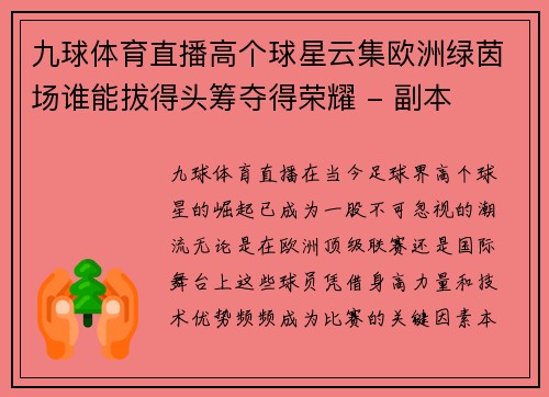 九球体育直播高个球星云集欧洲绿茵场谁能拔得头筹夺得荣耀 - 副本