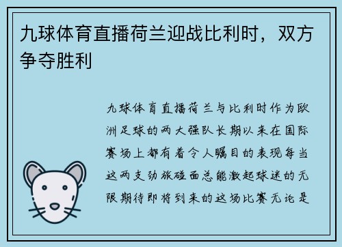九球体育直播荷兰迎战比利时，双方争夺胜利
