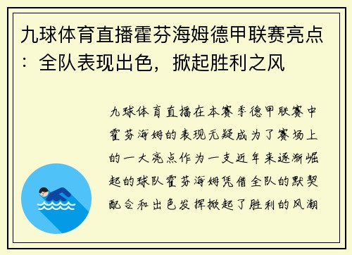 九球体育直播霍芬海姆德甲联赛亮点：全队表现出色，掀起胜利之风