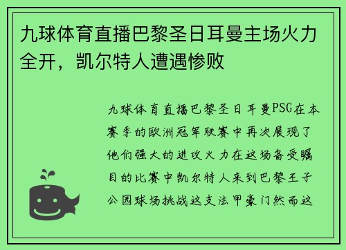 九球体育直播巴黎圣日耳曼主场火力全开，凯尔特人遭遇惨败
