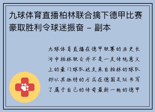 九球体育直播柏林联合擒下德甲比赛豪取胜利令球迷振奋 - 副本
