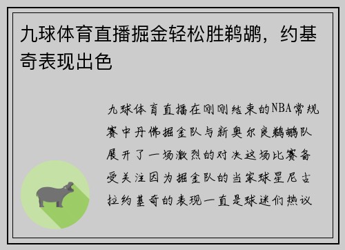 九球体育直播掘金轻松胜鹈鹕，约基奇表现出色