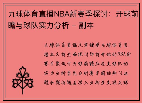 九球体育直播NBA新赛季探讨：开球前瞻与球队实力分析 - 副本