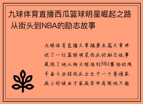 九球体育直播西瓜篮球明星崛起之路 从街头到NBA的励志故事