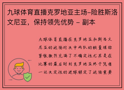 九球体育直播克罗地亚主场-险胜斯洛文尼亚，保持领先优势 - 副本