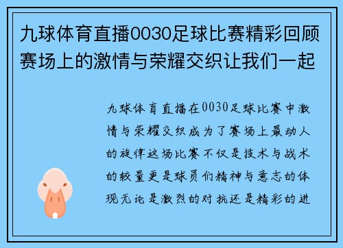 九球体育直播0030足球比赛精彩回顾赛场上的激情与荣耀交织让我们一起见证这场盛宴