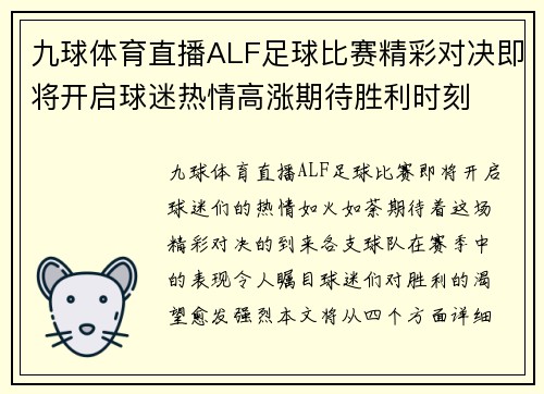 九球体育直播ALF足球比赛精彩对决即将开启球迷热情高涨期待胜利时刻