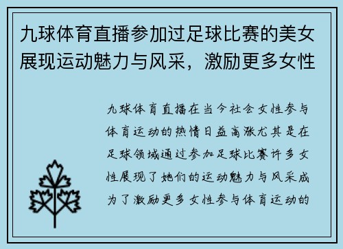 九球体育直播参加过足球比赛的美女展现运动魅力与风采，激励更多女性参与体育运动