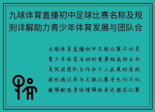 九球体育直播初中足球比赛名称及规则详解助力青少年体育发展与团队合作