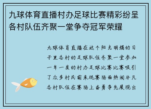 九球体育直播村办足球比赛精彩纷呈各村队伍齐聚一堂争夺冠军荣耀