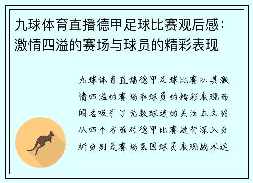 九球体育直播德甲足球比赛观后感：激情四溢的赛场与球员的精彩表现