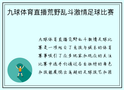 九球体育直播荒野乱斗激情足球比赛