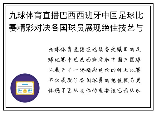 九球体育直播巴西西班牙中国足球比赛精彩对决各国球员展现绝佳技艺与团队合作
