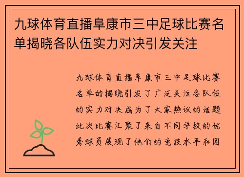 九球体育直播阜康市三中足球比赛名单揭晓各队伍实力对决引发关注