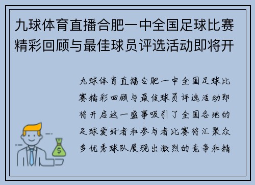 九球体育直播合肥一中全国足球比赛精彩回顾与最佳球员评选活动即将开启