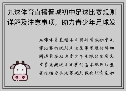 九球体育直播晋城初中足球比赛规则详解及注意事项，助力青少年足球发展