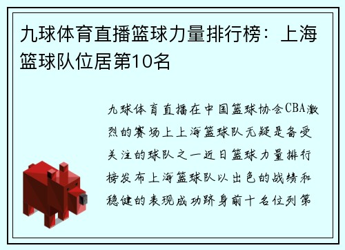 九球体育直播篮球力量排行榜：上海篮球队位居第10名