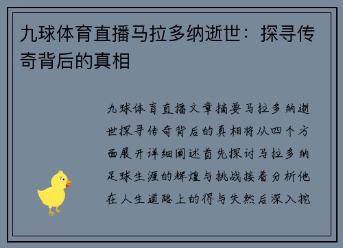 九球体育直播马拉多纳逝世：探寻传奇背后的真相
