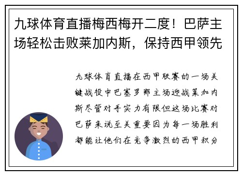 九球体育直播梅西梅开二度！巴萨主场轻松击败莱加内斯，保持西甲领先优势