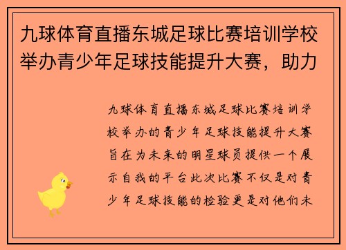 九球体育直播东城足球比赛培训学校举办青少年足球技能提升大赛，助力未来明星球员成长
