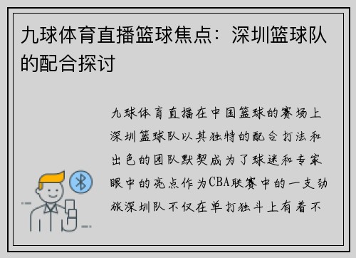 九球体育直播篮球焦点：深圳篮球队的配合探讨