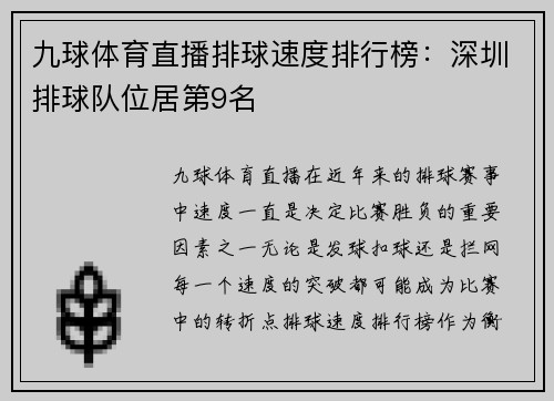 九球体育直播排球速度排行榜：深圳排球队位居第9名