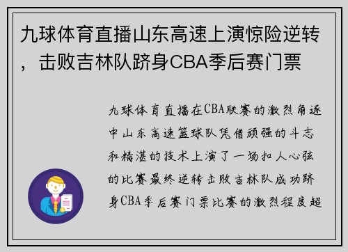 九球体育直播山东高速上演惊险逆转，击败吉林队跻身CBA季后赛门票